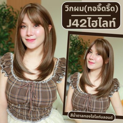 รหัส J42 - วิกผมกึ่งทอมือ(ทอลูกไม้ตรงหน้าผาก) ปลายสไลด์ มีหน้าม้า ยาว 55 ซม. (แถมเน็ตถุงน่อง+ขาตั้ง+หวี+กาว)