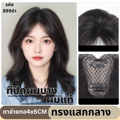 แผ่นเสริมผมด้านหน้า ผมแท้ รหัส877-899 ตาข่ายตรงกลางทอมือรูปตัวT 4x6 ซม. : ความยาว 22-25 ซม. ตาข่ายทอมือรุ่นนี้เล็ก ปกปิดได้น้อย เหมาะสำหรับคนที่ต้องการเสริมความหนาด้านหน้าผม ไม่เหมาะสำหรับปิดผมขาว หรือผมบางมากค่ะ