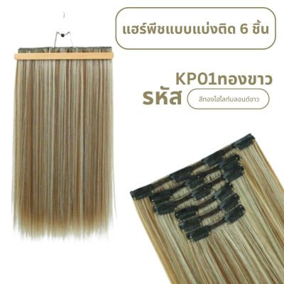 แฮร์พีชแบบแบ่งติด 6 ชิ้น (ป้ายชมพู) ความยาว 60 ซม. - แถมหวี -
