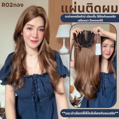 แผ่นติดเสริมผมหนา ปกปิดหงอก ตาข่ายทอมือตัว U - ผลิตจากไหมสังเคราะห์