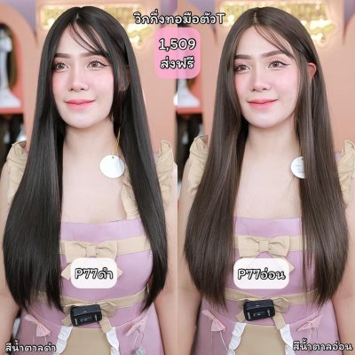 รหัส P77 วิกกึ่งทอมือตัว T ผมยาวมีหน้าม้า (ตัดตาข่ายแล้ว) ความยาว 65-70 ซม. **แถมเน็ตถุงน่อง+ขาตั้ง+หวี+สเปรย์**