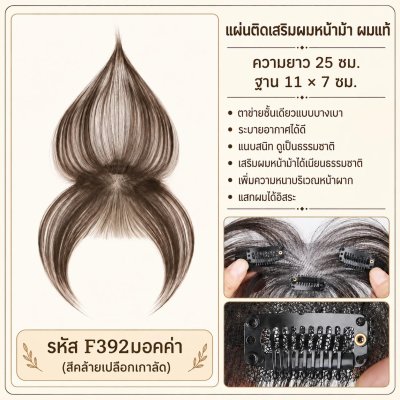 ที่ปิดผมบาง เสริมผมหน้าม้า (ผมแท้) - รหัส F392 ทอมือทั้งฐาน กว้าง 11 ซม. x ยาว 7 ซม. (ความยาว 25 ซม.)