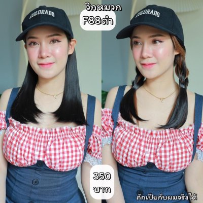 รหัส F88 วิกหมวกแก๊ปสีดำ : ผมด้านในปลายงุ้มประบ่า **แถมเน็ต+ขาตั้ง+ของแถม**