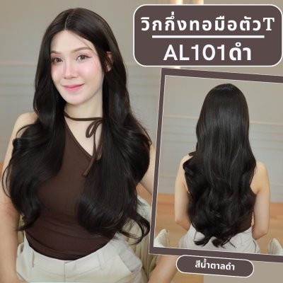 รหัส AL101ดำ วิกกึ่งทอมือตัวT ลอนยาวแสกกลาง(ตัดตาข่ายแล้ว) : สีน้ำตาลดำ ความยาว 68 ซม. **แถมเน็ตถุงน่อง+ขาตั้ง+หวี+สเปรย์**