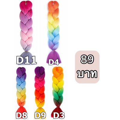 ไหมไฟเบอร์ ไหมถักผม ถักเปีย : สีไฮไลท์ 4 โทน (ความยาว 60 ซม.)