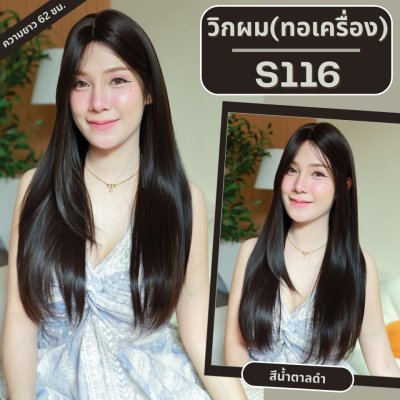 รหัส S116 และ S117 - วิกผมยาวทอเครื่องหนังศีรษะเทียมซิกแซก ผมตรงสไลด์ไล่เลเยอร์ ความยาว 62 และ 72 ซม. (แถมเน็ตตาข่ายสีดำ+ขาตั้ง+ของแถม)