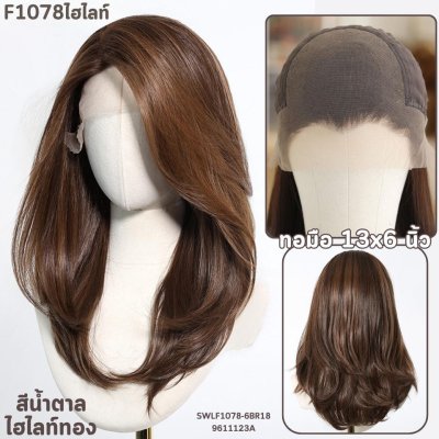 วิกกึ่งทอมือ ทอ 13x6 นิ้ว (ยังไม่ตัดตาข่าย) - แถมเน็ตถุงน่อง + ขาตั้ง + หวี + สเปรย์ + กาว2 หน้าสำหรับวิกผม
