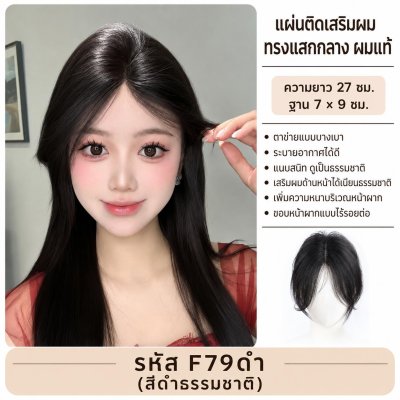 ที่ปิดผมบาง เสริมผมด้านหน้า (ผมแท้) ทรงมีหน้าม้า : รหัส F233 / ทรงแสกกลาง : รหัส F79 - ฐาน 7 x 9 ซม. : ความยาว 27 ซม.