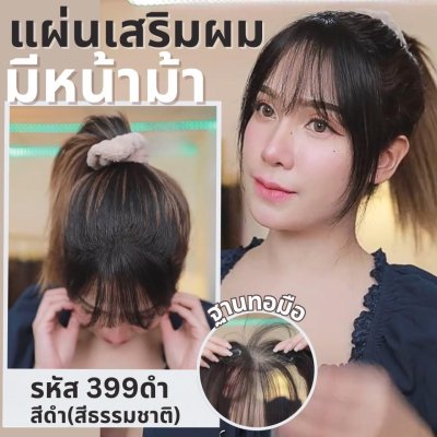 แผ่นเสริมผมตรงหน้าผาก ผมแท้ รหัส399 - 993 ตาข่ายตรงกลางทอมือ 13x5 ซม. : ความยาว 22-25 ซม. รุ่นนี้เหมาะสำหรับปกปิดตรงหน้าผาก ใส่แล้วมัดจะสวยเนียนมากกว่าปล่อยผม