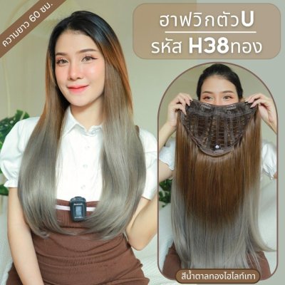 รหัส H38 - ฮาฟวิกตัว U ผมตรงยาวปลายงุ้ม งานป้ายชมพู ไหมไม่เงา นุ่ม ละมุน ความยาว 60 ซม. (แถมหวี)