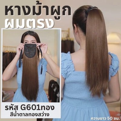 หางม้าผูกผมตรง : (ป้ายชมพู) ไหมสังเคราะห์เกรดดี คุณภาพดี ไม่มีเงา - แถมหวี -