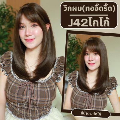 รหัส J42 - วิกผมกึ่งทอมือ(ทอลูกไม้ตรงหน้าผาก) ปลายสไลด์ มีหน้าม้า ยาว 55 ซม. (แถมเน็ตถุงน่อง+ขาตั้ง+หวี+กาว)