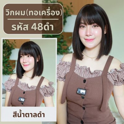 เบอร์ 48 Pinny - วิกผมตรงสั้นยาวปะบ่าปลายสไลด์เล็กน้อย ความยาว 33 ซม. หนังศีรษะเทียมซิกแซก (แถมเน็ต+ขาตั้ง+ของแถม)