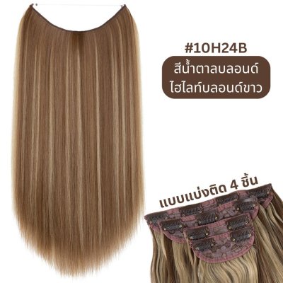 รหัส 4L : แฮร์พีชแบบแบ่งติด 4 ชิ้น (ผมตรง) - ความยาว 60 ซม. หนัก 200 กรัม ไหมคุณภาพดี ไม่เงา (แถมหวี)