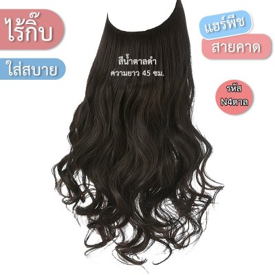 แฮร์พีชสายเอ็นคาด ไร้กิ๊บ (ผมลอน) - ความยาว 45 - 55 ซม. ไหมคุณภาพดี ไม่เงา (แถมหวี)