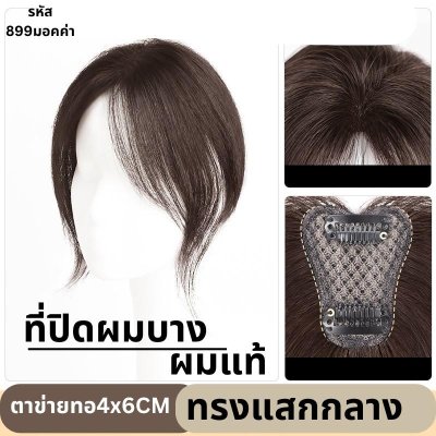 แผ่นเสริมผมด้านหน้า ผมแท้ รหัส877-899 ตาข่ายตรงกลางทอมือรูปตัวT 4x6 ซม. : ความยาว 22-25 ซม. ตาข่ายทอมือรุ่นนี้เล็ก ปกปิดได้น้อย เหมาะสำหรับคนที่ต้องการเสริมความหนาด้านหน้าผม ไม่เหมาะสำหรับปิดผมขาว หรือผมบางมากค่ะ