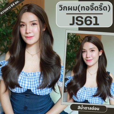 รหัส JS61 - วิกกึ่งทอมือ (ทอลูกไม้ตรงหน้าผาก) ผมลอนยาว 64 ซม. สีน้ำตาลอ่อน (แถมเน็ตถุงน่อง+ขาตั้ง+หวี+กาว)