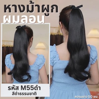 รหัส M55 : หางม้าผูกผมลอนปลาย : (ป้ายชมพู) ความยาวประมาณ 50 ซม. ไหมสังเคราะห์เกรดดี คุณภาพดี ไม่มีเงา - แถมหวี -