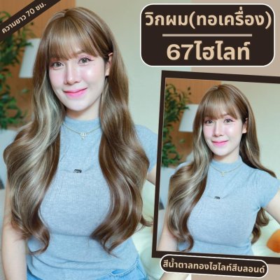 เบอร์ 67 : รหัส Orla - วิกผมลอนยาว  หนังศีรษะเทียมซิกแซก ความยาว 70-72 ซม. (แถมเน็ต+ขาตั้ง+ของแถม)