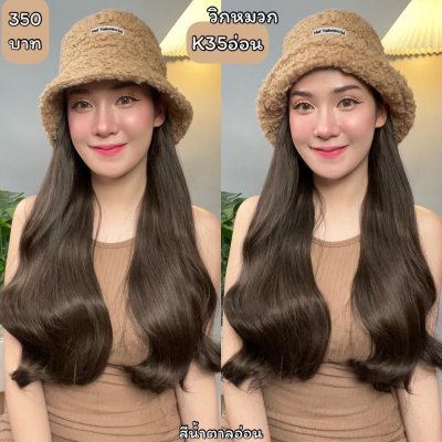 รหัส K35 - วิกหมวกขนนุ่มสีน้ำตาลกากี : (ผมลอนยาว) ความยาว 50 ซม. แบบเย็บติดหมวก ถอดไม่ได้ (แถมเน็ต+ขาตั้ง+ของแถม)