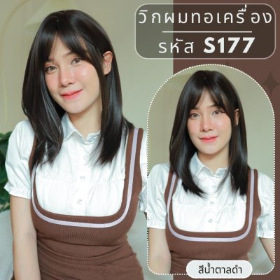 รหัส S177 - วิกผมสั้นทอเครื่องหนังศีรษะเทียมซิกแซก ความยาว 47 ซม. : สีน้ำตาลดำ (แถมเน็ตตาข่ายสีดำ+ขาตั้ง+ของแถม)