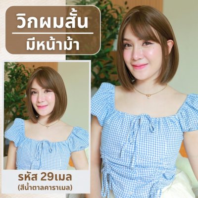 เบอร์ 29 : รหัส Rita - วิกผมสั้นสไลด์ปลาย ความยาว 30 ซม. หนังศีรษะเทียมซิกแซก (แถมเน็ต+ขาตั้ง+ของแถม)