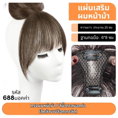 แผ่นเสริมผมด้านหน้า ผมแท้ รหัส688 - 886 ตาข่ายตรงกลางทอมือรูปตัวT 6x8 ซม. : ความยาว 22-25 ซม. ตาข่ายทอมือรุ่นนี้เล็ก ปกปิดได้น้อย เหมาะสำหรับคนที่ต้องการเสริมความหนาด้านหน้าผม ไม่เหมาะสำหรับปิดผมขาว หรือผมบางมากค่ะ