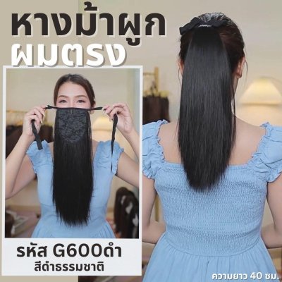 หางม้าผูกผมตรง : (ป้ายชมพู) ไหมสังเคราะห์เกรดดี คุณภาพดี ไม่มีเงา - แถมหวี -