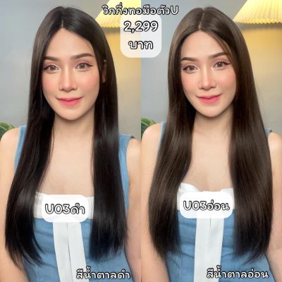 รหัส U03 - วิกกึ่งทอมือตัว U ผมตรงยาว 65 ซม. (แถมหวี+สเปร์ย+เน็ตถุงน่อง+ขาตั้ง)