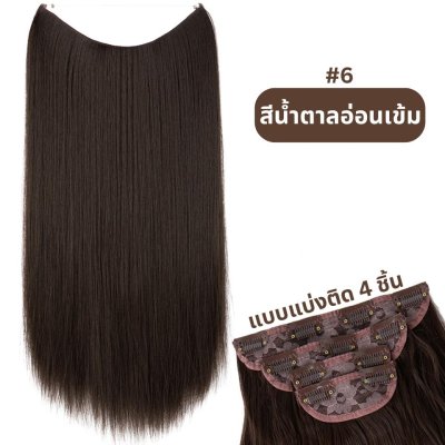 รหัส 4L : แฮร์พีชแบบแบ่งติด 4 ชิ้น (ผมตรง) - ความยาว 60 ซม. หนัก 200 กรัม ไหมคุณภาพดี ไม่เงา (แถมหวี)