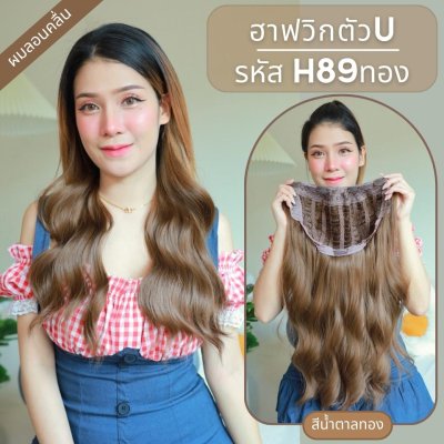 รหัส H89 - ฮาฟวิกตัว U ผมลอนคลื่น (งานป้ายชมพู) - มี 2 ความยาวให้เลือก ( ความยาว 55 ซม. และ 65 ซม. ) ไหมไม่เงา นุ่ม ละมุน (แถมหวี)