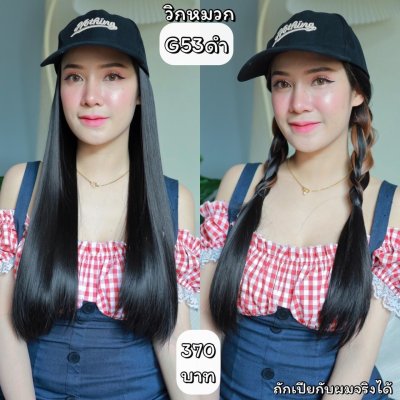รหัส G53 วิกหมวกแก๊ปสีดำ : ผมด้านในตรงยาว **แถมเน็ต+ขาตั้ง+ของแถม**