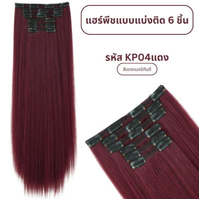 แฮร์พีชแบบแบ่งติด 6 ชิ้น (ป้ายชมพู) ความยาว 60 ซม. - แถมหวี -