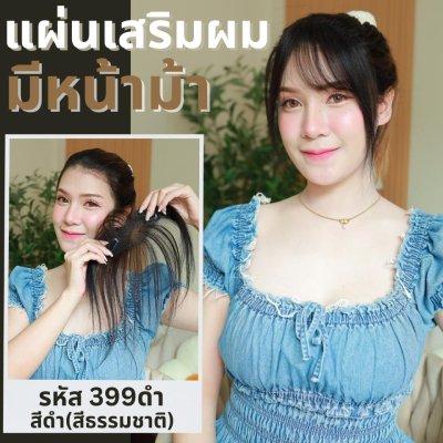 แผ่นเสริมผมตรงหน้าผาก ผมแท้ รหัส399 - 993 ตาข่ายตรงกลางทอมือ 13x5 ซม. : ความยาว 22-25 ซม. รุ่นนี้เหมาะสำหรับปกปิดตรงหน้าผาก ใส่แล้วมัดจะสวยเนียนมากกว่าปล่อยผม