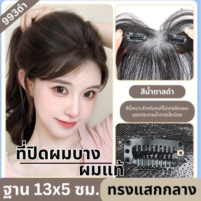 แผ่นเสริมผมตรงหน้าผาก ผมแท้ รหัส399 - 993 ตาข่ายตรงกลางทอมือ 13x5 ซม. : ความยาว 22-25 ซม. รุ่นนี้เหมาะสำหรับปกปิดตรงหน้าผาก ใส่แล้วมัดจะสวยเนียนมากกว่าปล่อยผม