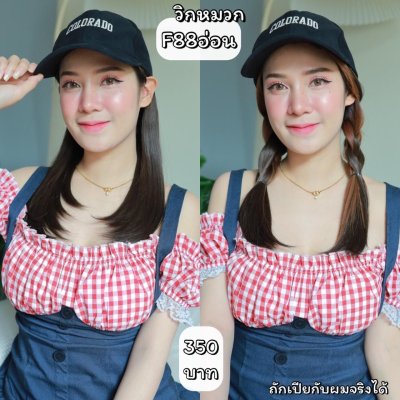 รหัส F88 วิกหมวกแก๊ปสีดำ : ผมด้านในปลายงุ้มประบ่า **แถมเน็ต+ขาตั้ง+ของแถม**