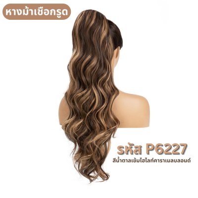 รหัส P062 : หางม้าเชื่อกรูดผมลอนคลื่นหยิก ความยาว 66 ซม. -แถมหวี-