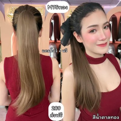 รหัส M75 : หางม้าหนีบตรง - ปลายงุ้มเล็กน้อย ความยาวประมาณ 55 ซม (แถมหวี) ไหมสังเคราะห์เกรดดี คุณภาพดี ไม่มีเงา