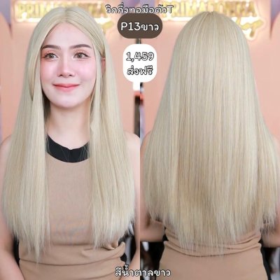 รหัส P13 วิกกึ่งทอมือตัว T ผมตรงยาว(ตัดตาข่ายแล้ว) ความยาว 60-65 ซม. **แถมเน็ตถุงน่อง+ขาตั้ง+หวี+สเปรย์**
