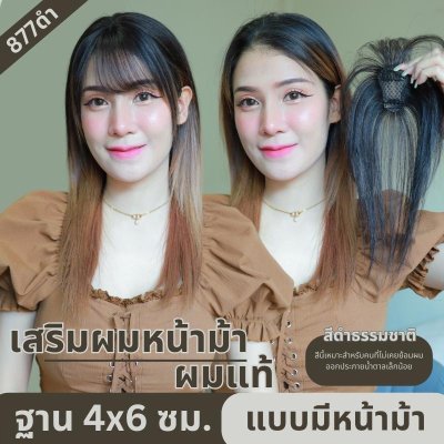 แผ่นเสริมผมด้านหน้า ผมแท้ รหัส877-899 ตาข่ายตรงกลางทอมือรูปตัวT 4x6 ซม. : ความยาว 22-25 ซม. ตาข่ายทอมือรุ่นนี้เล็ก ปกปิดได้น้อย เหมาะสำหรับคนที่ต้องการเสริมความหนาด้านหน้าผม ไม่เหมาะสำหรับปิดผมขาว หรือผมบางมากค่ะ