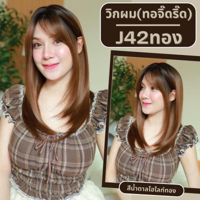 รหัส J42 - วิกผมกึ่งทอมือ(ทอลูกไม้ตรงหน้าผาก) ปลายสไลด์ มีหน้าม้า ยาว 55 ซม. (แถมเน็ตถุงน่อง+ขาตั้ง+หวี+กาว)