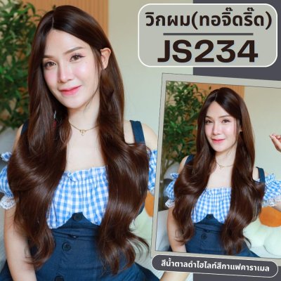 รหัส JS234 - วิกกึ่งทอมือ (ทอลูกไม้ตรงหน้าผาก) ผมลอนใหญ่ 78 ซม. : สีกาแฟคาราเมล (แถมเน็ตถุงน่อง+ขาตั้ง+หวี+กาว)
