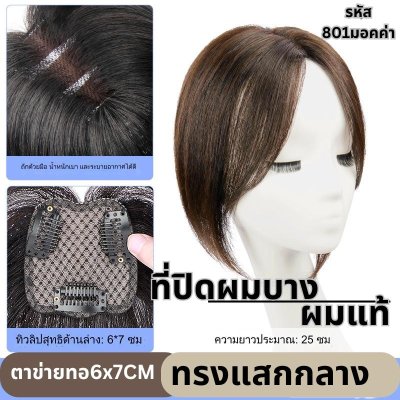 แผ่นเสริมผมด้านหน้า ทรงแสกกลางรหัส801 และ แบบมีหน้าม้ารหัส108 ผมแท้ ตาข่ายตรงกลางทอมือรูปทิวลิป 6x7 ซม : ความยาว 25 ซม. ตาข่ายทอมือรุ่นนี้เล็ก ปกปิดได้ปานกลาง เหมาะสำหรับคนที่ต้องการเสริมความหนาด้านหน้าถึงตรงกลางศีรษะ ไม่เหมาะสำหรับปิดผมขาวหรือผมบางมากค่ะ