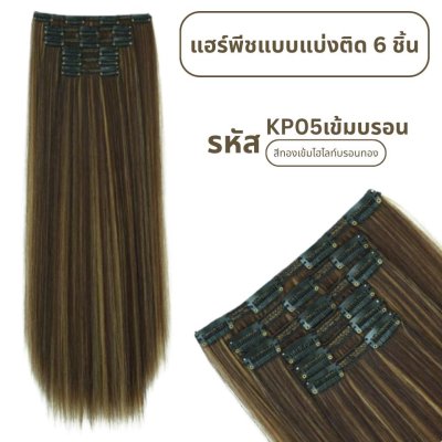 แฮร์พีชแบบแบ่งติด 6 ชิ้น (ป้ายชมพู) ความยาว 60 ซม. - แถมหวี -