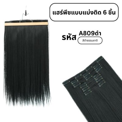 แฮร์พีชแบบแบ่งติด 6 ชิ้น (ป้ายชมพู) ความยาว 60 ซม. - แถมหวี -