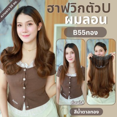 รหัส B66 - ฮาฟวิกตัว U ผมลอนยาว (งานป้ายชมพู) - มี 2 ความยาวให้เลือก ( ความยาว 55 ซม. และ 65 ซม. ) ไหมไม่เงา นุ่ม ละมุน (แถมหวี)