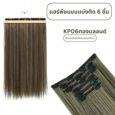 แฮร์พีชแบบแบ่งติด 6 ชิ้น (ป้ายชมพู) ความยาว 60 ซม. - แถมหวี -