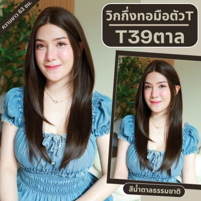 รหัส T39 - วิกผมงุ้มเล็กน้อยปลายสไลด์ (กึ่งทอมือตัวTตัดขอบแล้ว) (แบบไม่ต้องติดกาว) ความยาว 63 ซม. (แถมเน็ตถุงน่อง+ขาตั้ง+หวี+สเปรย์)
