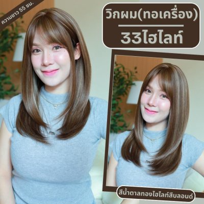 เบอร์ 33 : รหัส Yuna - วิกผมปลายสไลด์ ความยาว 55 ซม. หนังศีรษะเทียมซิกแซก (แถมเน็ต+ขาตั้ง+ของแถม)