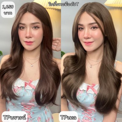 รหัส TP - วิกผมลอนแสกกลาง(ทอมือตัวTตัดขอบแล้ว) ความยาว 70 ซม. (แถมเน็ตถุงน่อง+ขาตั้ง+หวี+สเปรย์)